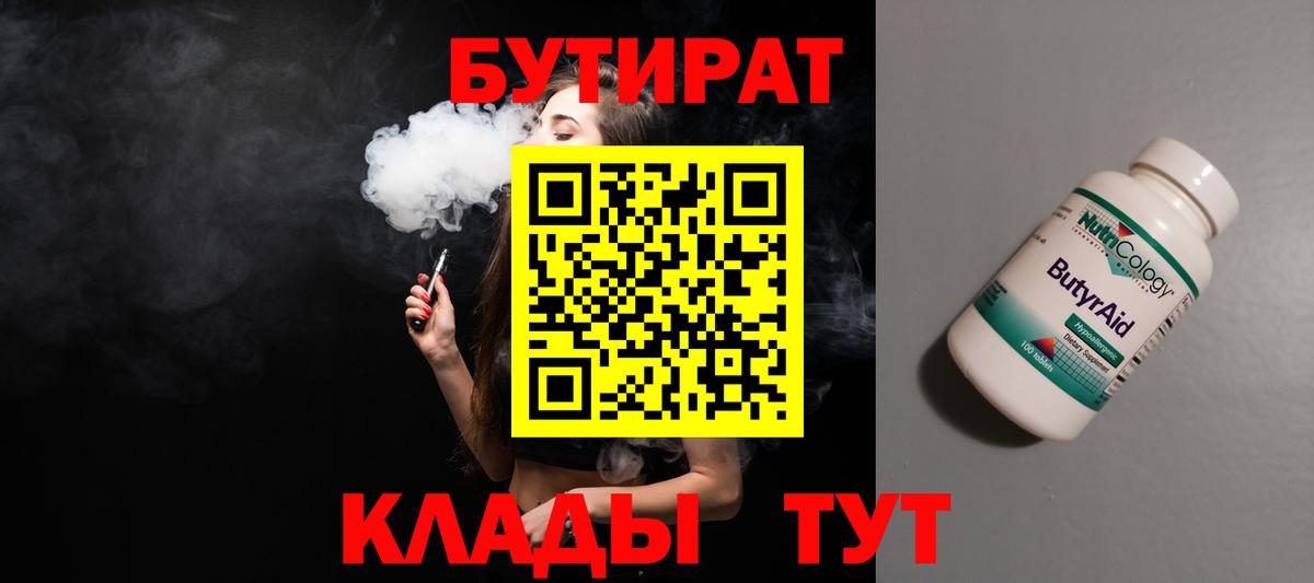 Бутират Butirat Можайск